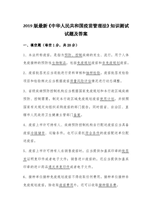 2019版《中华人民共和国疫苗管理法》知识测试试题及答案