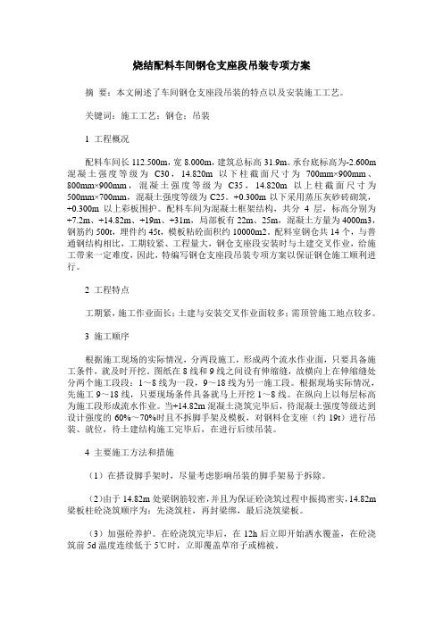 烧结配料车间钢仓支座段吊装专项方案