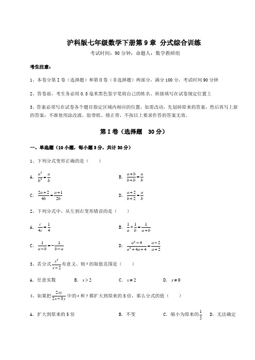 精品试题沪科版七年级数学下册第9章 分式综合训练练习题