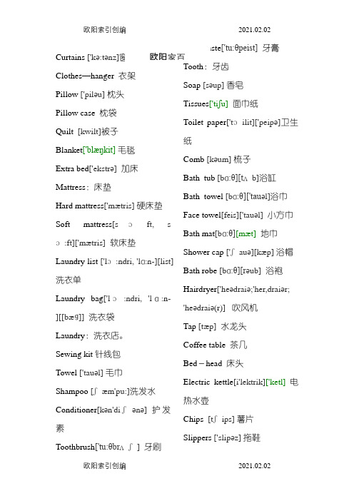酒店客房用品英语词汇(带音标的)之欧阳家百创编