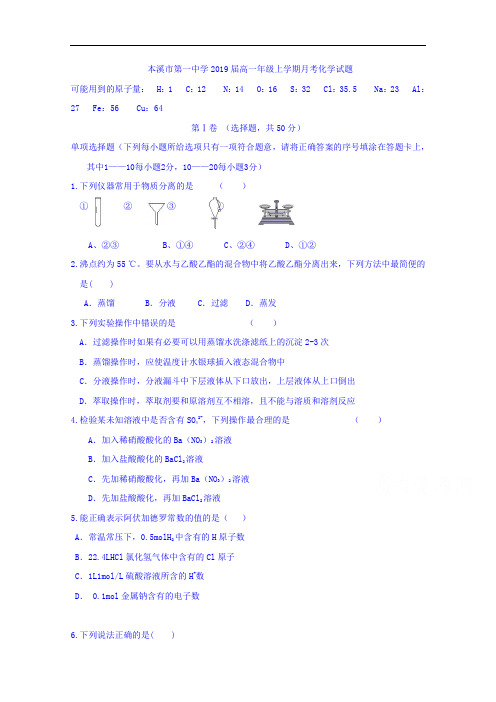 辽宁省本溪市第一中学高一10月月考化学试题 Word版含