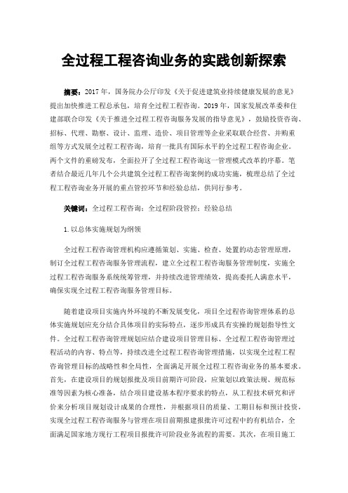 全过程工程咨询业务的实践创新探索