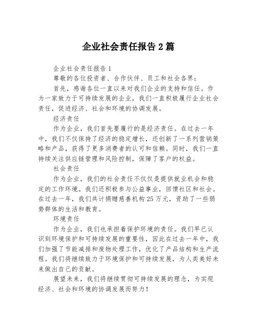 企业社会责任报告2篇