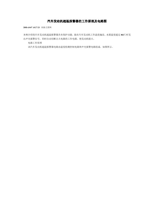汽车发动机超温报警器的工作原理及电路图