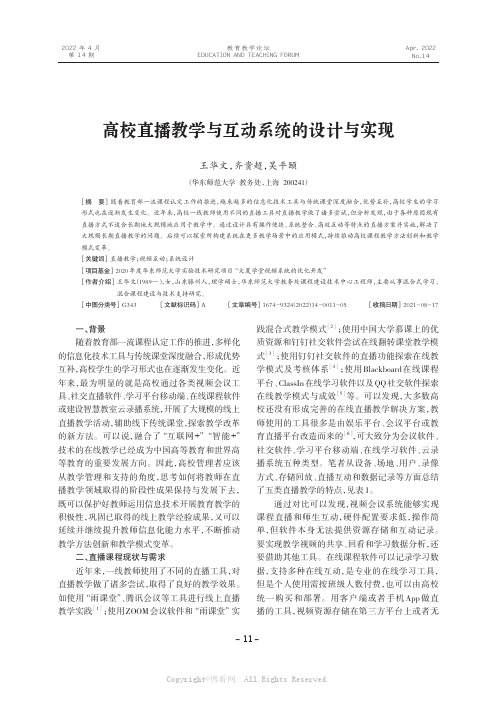 高校直播教学与互动系统的设计与实现