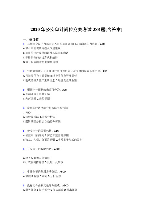 最新精选2020年公安审计岗位竞赛测试题库388题(含参考答案)