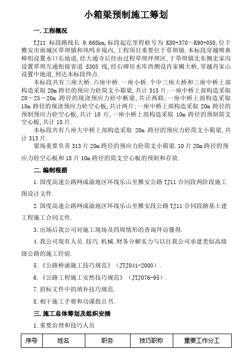 小箱梁预制施工方案