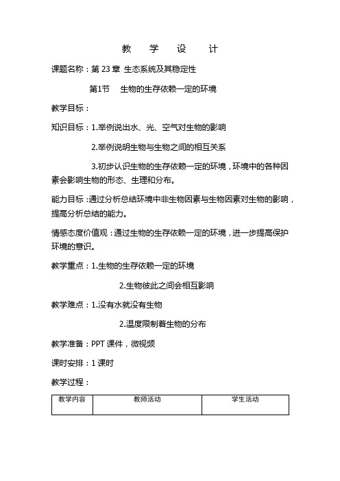 北师大版生物八年级下册 8.23.1 生物的生存依赖一定的环境 教案