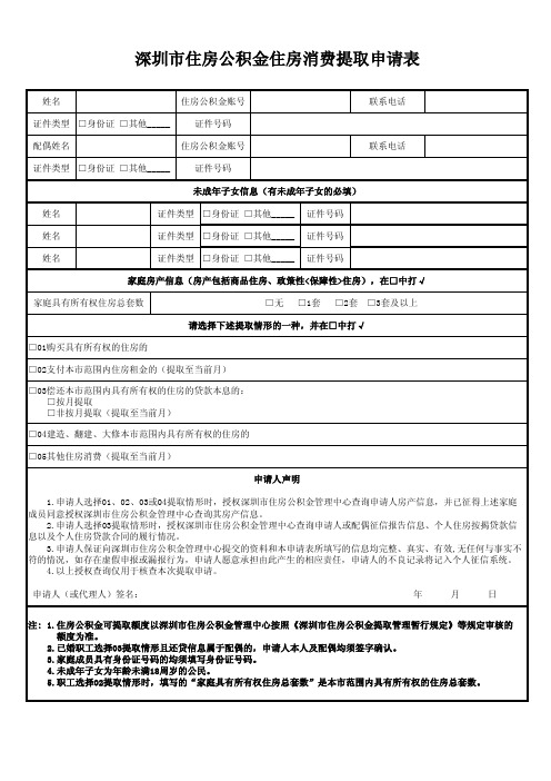 深圳市住房公积金住房消费提取申请表