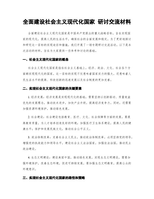 全面建设社会主义现代化国家 研讨交流材料