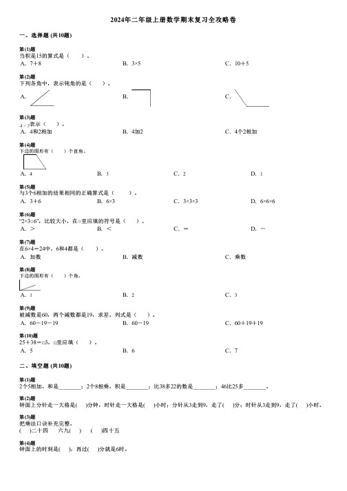 2024年二年级上册数学期末复习全攻略卷