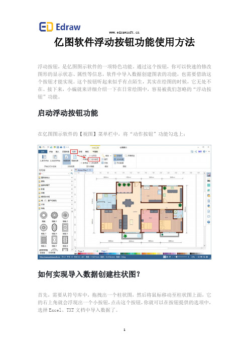 亿图软件浮动按钮功能使用方法