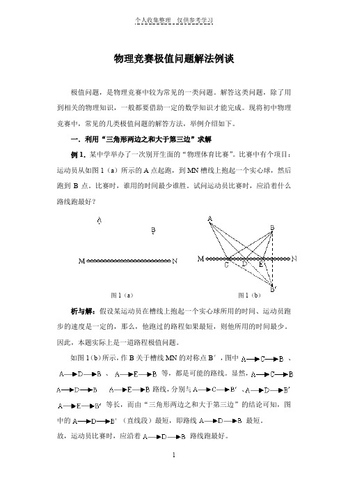 物理竞赛极值问题解法例谈