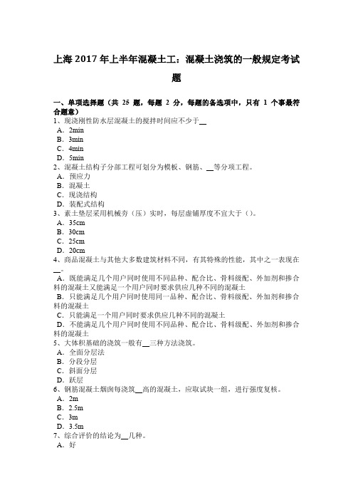 上海2017年上半年混凝土工:混凝土浇筑的一般规定考试题