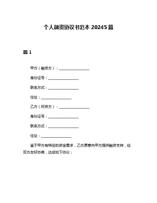 个人融资协议书范本20245篇