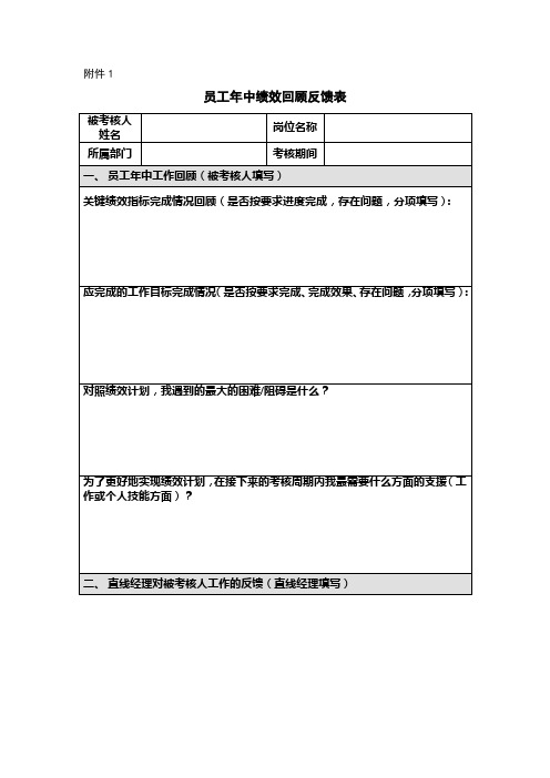 员工年中绩效回顾反馈表