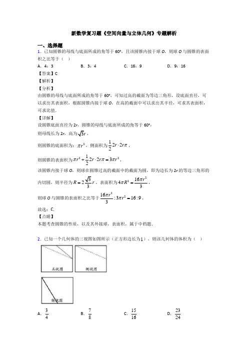 高考数学压轴专题人教版备战高考《空间向量与立体几何》专项训练答案