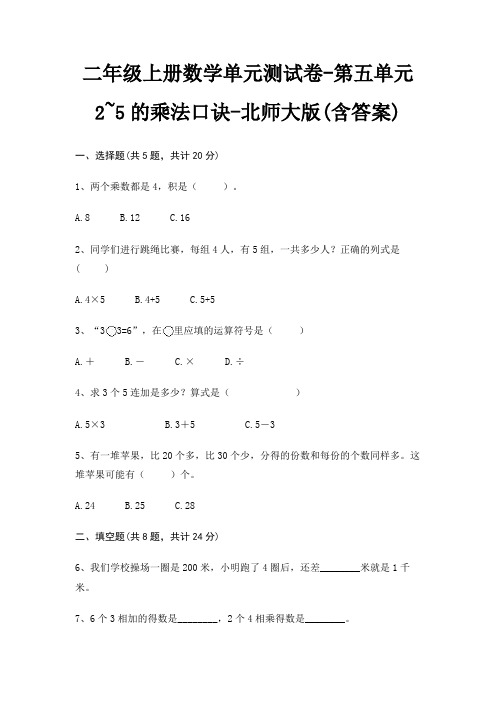 北师大版二年级上册数学单元测试卷第五单元 2~5的乘法口诀(含答案)