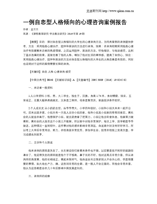 一例自恋型人格倾向的心理咨询案例报告