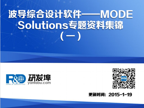 波导综合设计软件——MODE Solutions专题资料集锦(一)