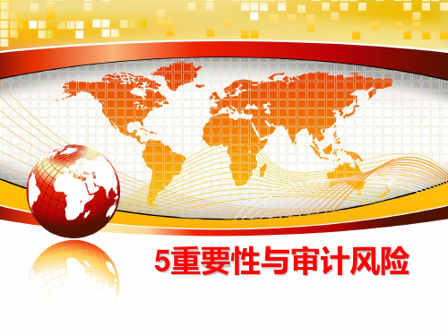 最新5重要性与审计风险