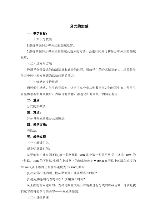 (北师大版)初中数学《分式的加减法》同步课堂教学设计