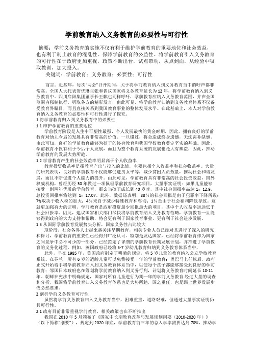 学前教育纳入义务教育的必要性与可行性