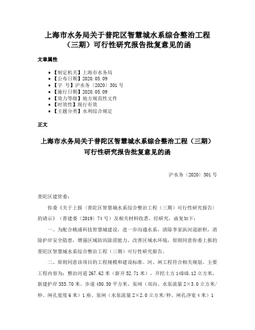 上海市水务局关于普陀区智慧城水系综合整治工程（三期）可行性研究报告批复意见的函