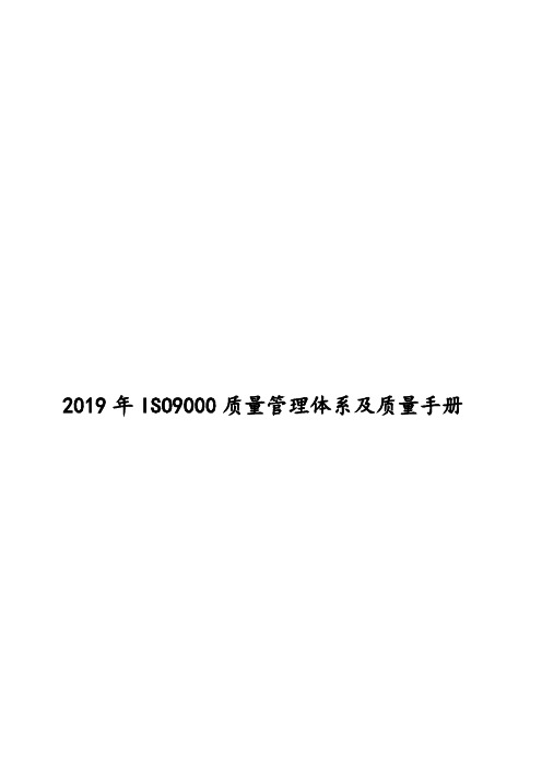 2019年ISO9000质量管理体系及质量手册