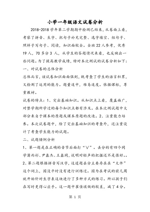 最新小学一年级语文试卷分析-word文档