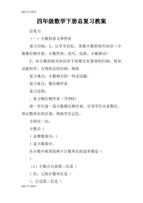 【K12学习】四年级数学下册总复习教案