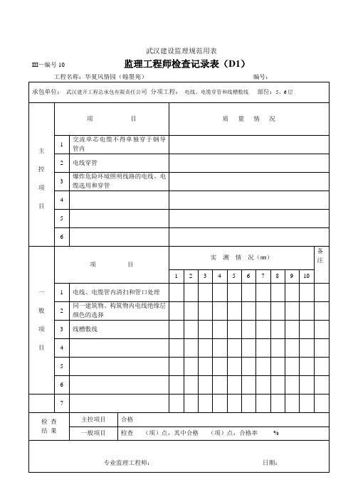 监理工程师检查记录表(D1)5