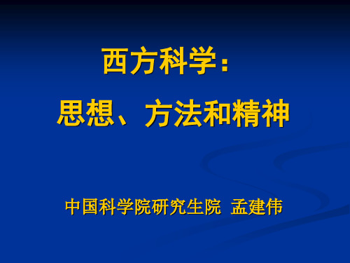 西方科学：思想、方法和精神.