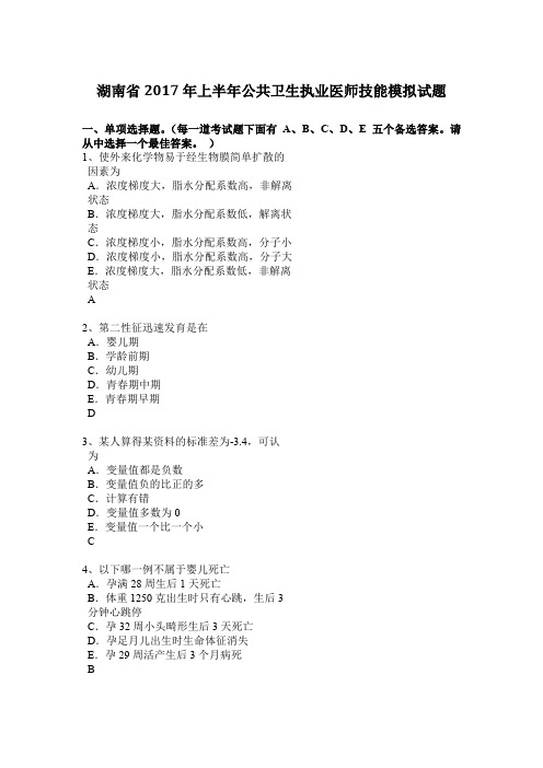 湖南省2017年上半年公共卫生执业医师技能模拟试题