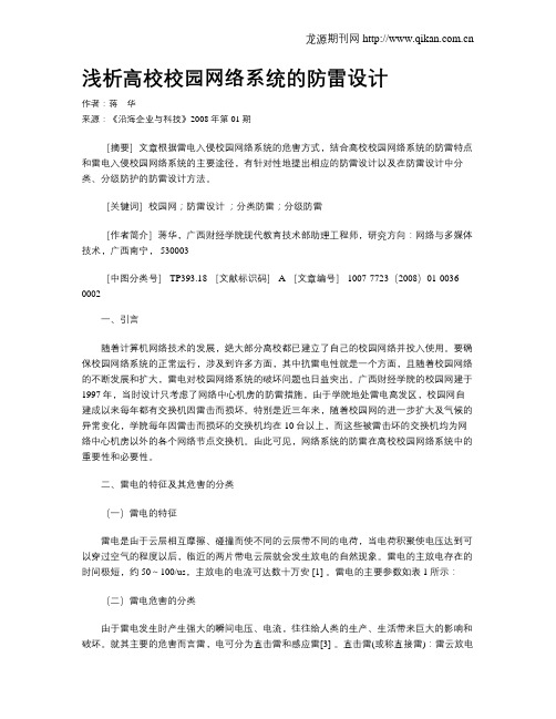 浅析高校校园网络系统的防雷设计