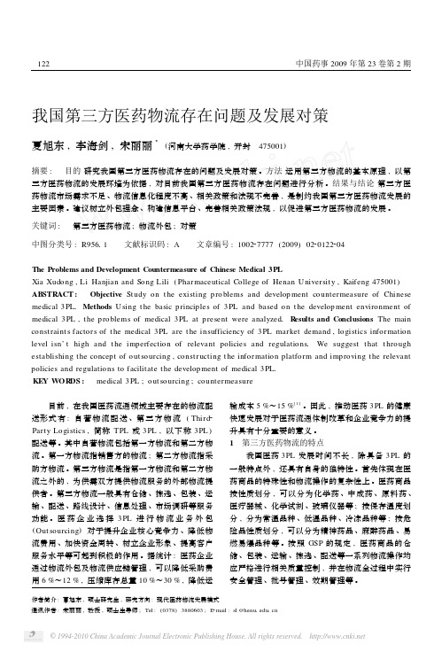 我国第三方医药物流存在问题及发展对策_夏旭东