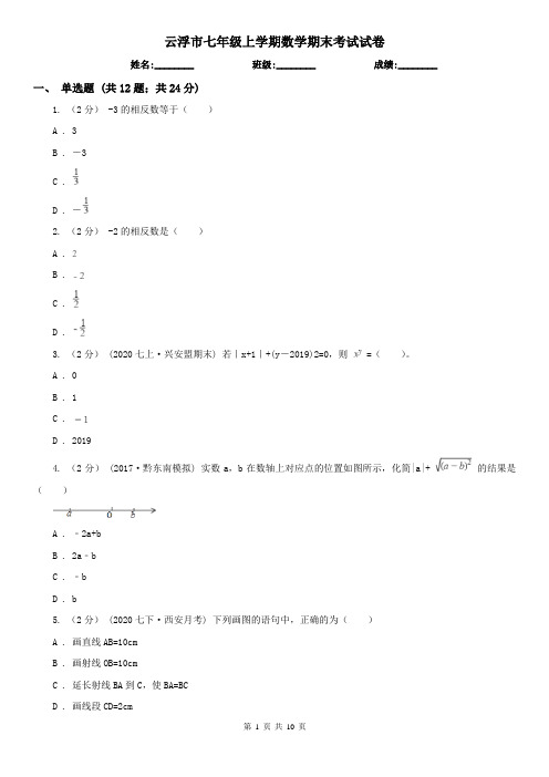 云浮市七年级上学期数学期末考试试卷