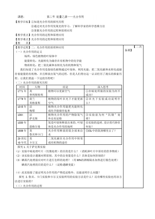 高一生物(新人教版必修1)教案：5.4《能量之源—光与光合作用》第2课时