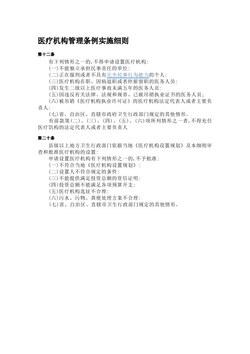 医疗机构管理条例实施细则