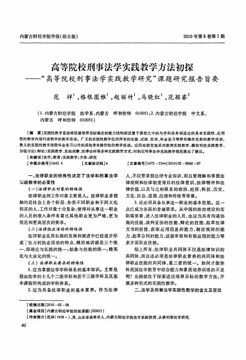 高等院校刑事法学实践教学方法初探——高等院校刑事法学实践教学研究课题研究报告旨要