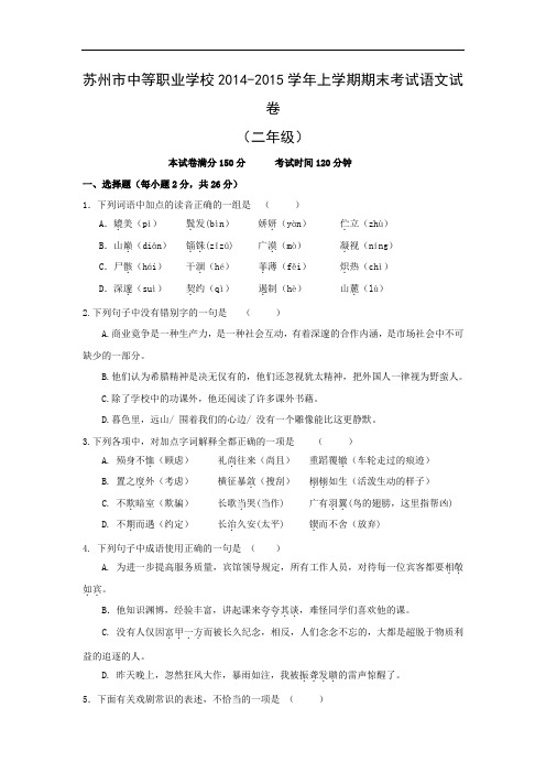 苏州中等职业学校2014-2015学年高二上学期期末考试语文试卷及答案