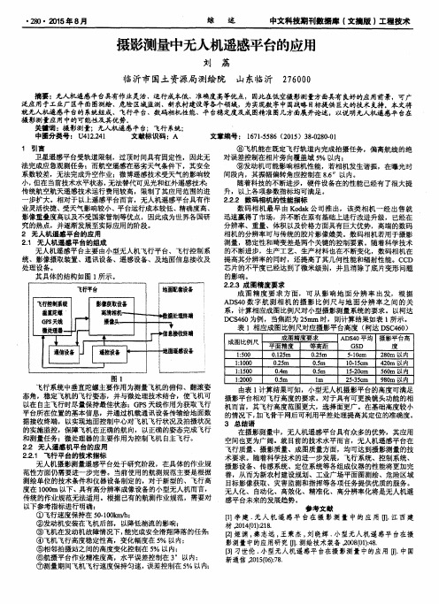 摄影测量中无人机遥感平台的应用