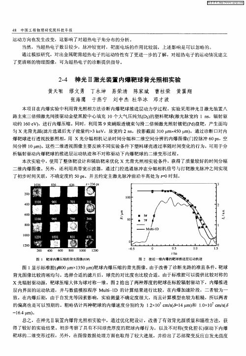 神光Ⅱ激光装置内爆靶球背光照相实验