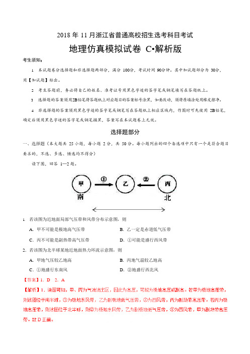 2018年11月浙江省普通高校招生选考科目考试地理仿真模拟试题 C Word版含解析