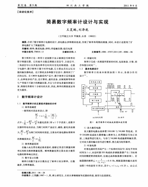 简易数字频率计设计与实现