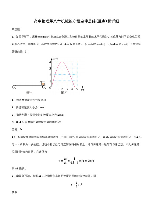 高中物理第八章机械能守恒定律总结(重点)超详细(带答案)