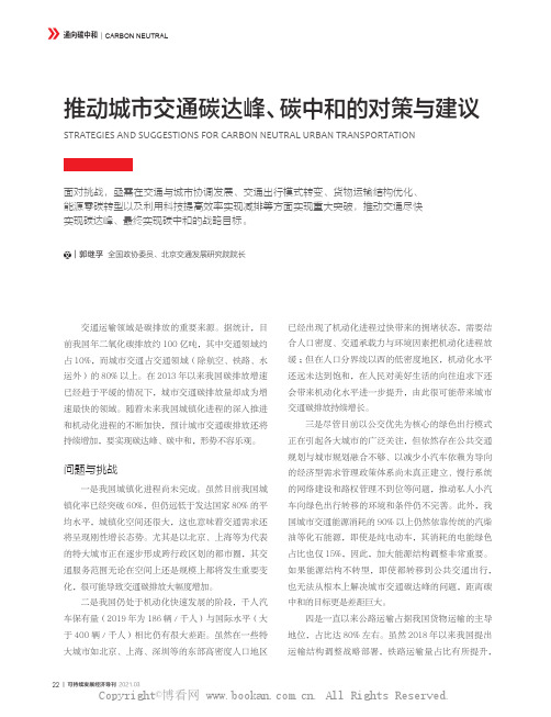 推动城市交通碳达峰、碳中和的对策与建议