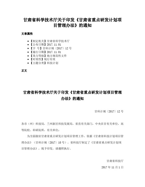 甘肃省科学技术厅关于印发《甘肃省重点研发计划项目管理办法》的通知