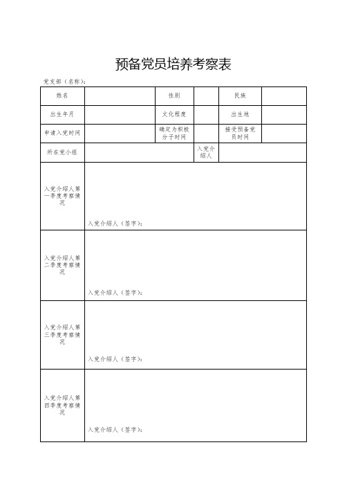 预备党员培养考察表 DOC 文档