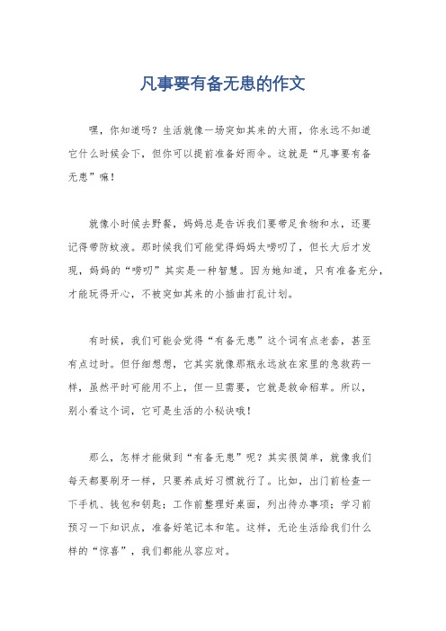 凡事要有备无患的作文